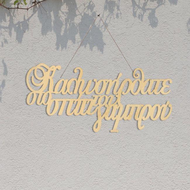 Ξύλινη πινακίδα Καλωσορίσατε στο σπίτι του γαμπρού