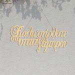 Ξύλινη πινακίδα Καλωσορίσατε στο σπίτι του γαμπρού