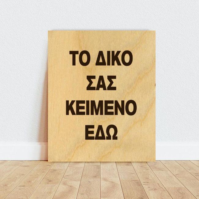 Ξύλινη πινακίδα εκτύπωση με το κείμενο σας, κάθετη