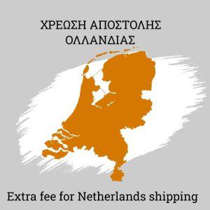 Χρέωση αποστολής σε Ολλανδία 