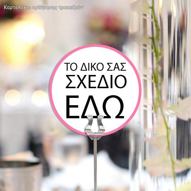 Event table numbers, personalized