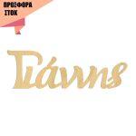 Ξύλινα ενωμένα γράμματα προσφορά