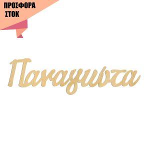 Ξύλινα ενωμένα γράμματα προσφορά 2