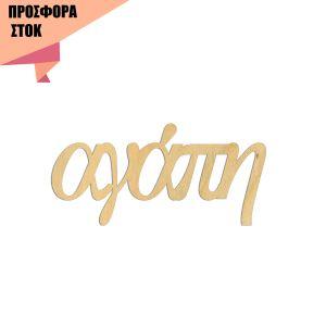 Αγάπη, Κωδικός 19465, Ξύλινα ενωμένα γράμματα προσφορά 4