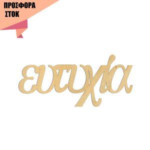 Ευτυχία, Κωδικός 19471, Ξύλινα ενωμένα γράμματα προσφορά 6