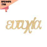 Wooden joined letters offer 6