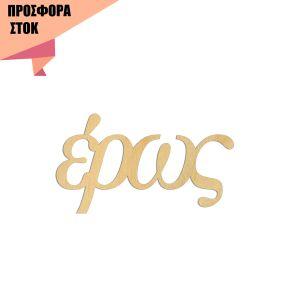 Έρως, Κωδικός 19467, Ξύλινα ενωμένα γράμματα προσφορά 7