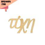 Τύχη, Κωδικός 19472, Ξύλινα ενωμένα γράμματα προσφορά 8