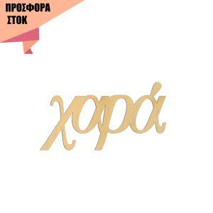 Χαρά, Κωδικός 19470, Ξύλινα ενωμένα γράμματα προσφορά 9