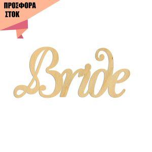 Bride, Κωδικός 23358, Ξύλινα ενωμένα γράμματα προσφορά 11