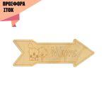 Wooden sign, Bride's home, offer 12