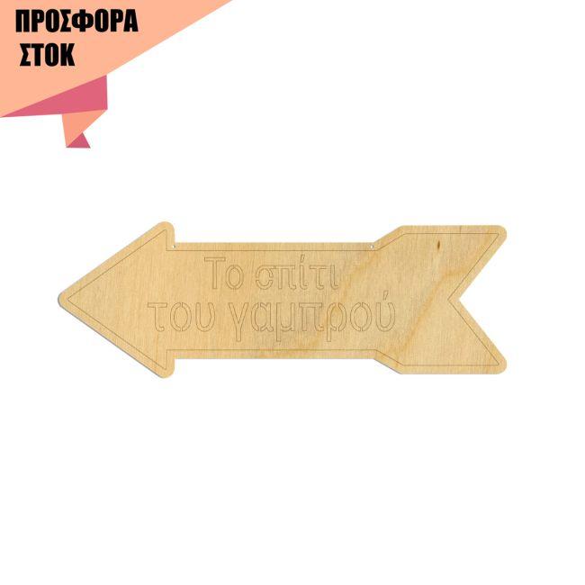 Το σπίτι του γαμπρου, Κωδικός 30332, Ξύλινη Πινακίδα προσφορά 13