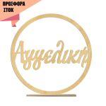 Wooden circle name, offer 14