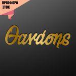 Acrylic gold Calligraphy name, offer 15