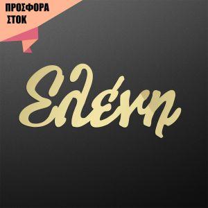 Plexiglass χρυσός καθρέπτης, καλλιγραφικό όνομα, Κωδικός 30476, προσφορά 15