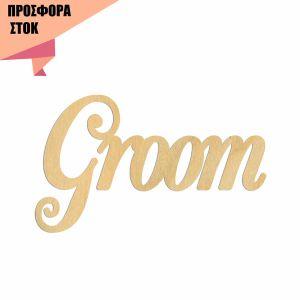 Groom, Κωδικός 23363, Ξύλινα ενωμένα γράμματα προσφορά 19