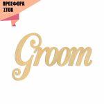 Groom, Κωδικός 23363, Ξύλινα ενωμένα γράμματα προσφορά 19