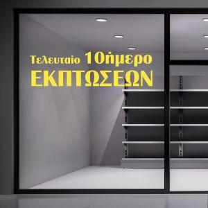 Αυτοκόλλητο 10ήμερο Εκπτώσεων, art 1