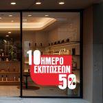 Αυτοκόλλητο 10ήμερο Εκπτώσεων, art 2
