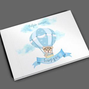 Βιβλίο ευχών, Αερόστατο αρκουδάκι πιλότος blue 2