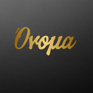 Gold vinyl sticker, personalized 2