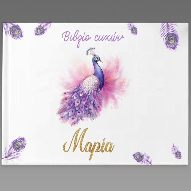 Βιβλίο ευχών, Αερόστατο watercolor με όνομα, Παγώνι girly