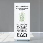 Roll up Μπάνερ σε μουσαμά, προσωποποιημένο με λογότυπο