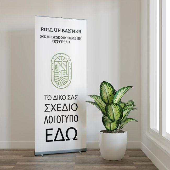 Roll up Μπάνερ σε μουσαμά, προσωποποιημένο με λογότυπο