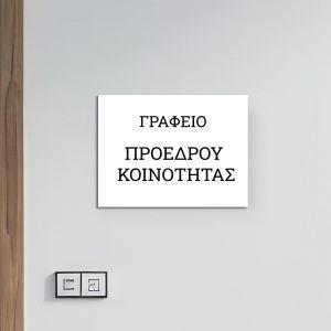 Πινακίδα plexiglass πόρτας γραφείου, εκτυπωμένο λογότυπο ή κείμενο 