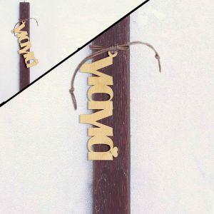 Grandpa Grandma, wooden word