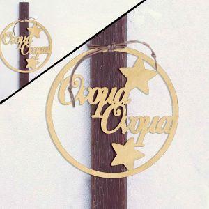 Wooden name for candle, circle stars