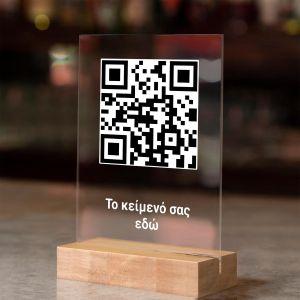 Plexiglass διάφανο, QR κωδικός μαύρος, λευκό περίγραμμα, με κείμενο 
