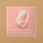 Αυτοκόλλητη ετικέτα, Easter 11