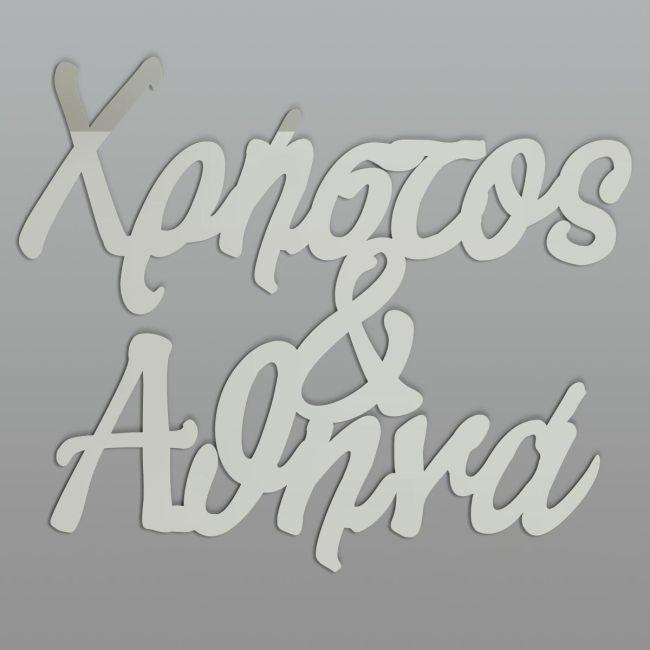 Silver mat Plexiglass couple names