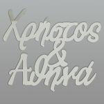 Silver mat Plexiglass couple names