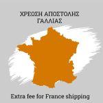Χρέωση αποστολής σε Γαλλία 