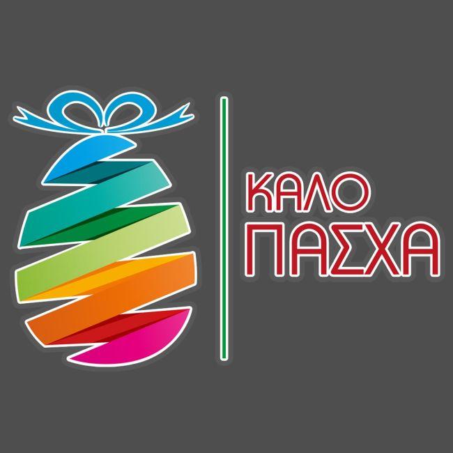 Καλό Πάσχα (αυγό και κορδέλλα) αυτοκόλλητο τοίχου Πασχαλινό