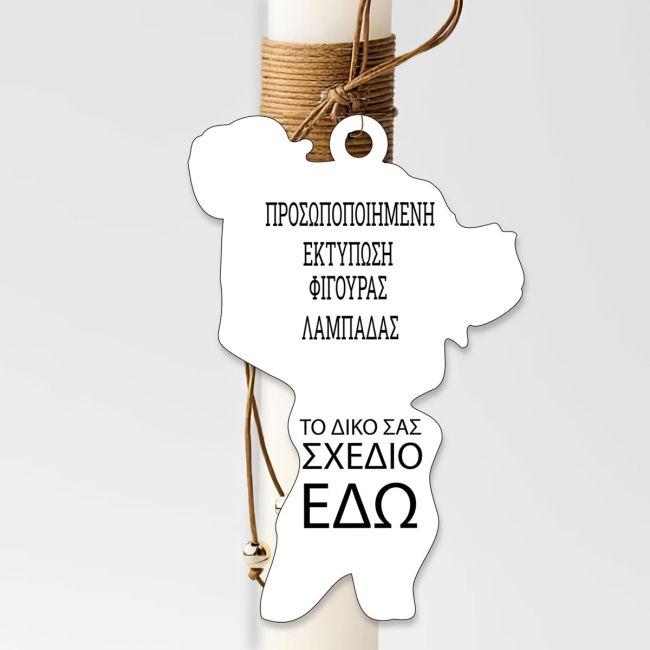 Ξύλινη φιγούρα για λαμπάδα, εξατομικευμένη δικό σας σχέδιο