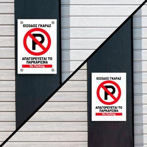 Πινακίδα Plexiglass, Απαγορεύεται το παρκάρισμα, Είσοδος Γκαράζ