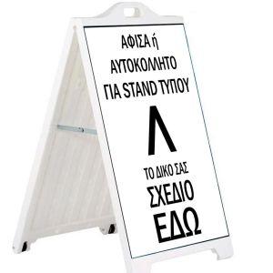 Αφίσα, μπάνερ, αυτοκόλλητο για stand τύπου Λ