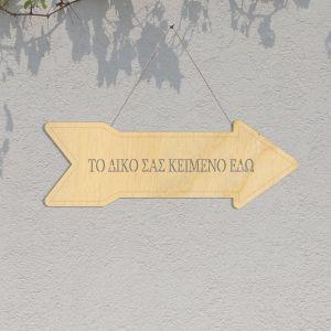 Wooden sign arrow, laser stencil, personalized