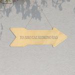 Wooden sign arrow, laser stencil, personalized
