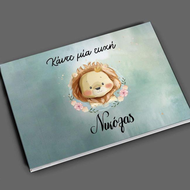 Βιβλίο ευχών, Αξιαγάπητο Λιονταράκι