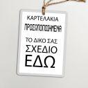 Καρτελάκια ευχαριστήρια, προσωποποιημένα, κάθετα