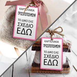 Καρτελάκια ευχαριστήρια, προσωποποιημένα, κάθετα 2