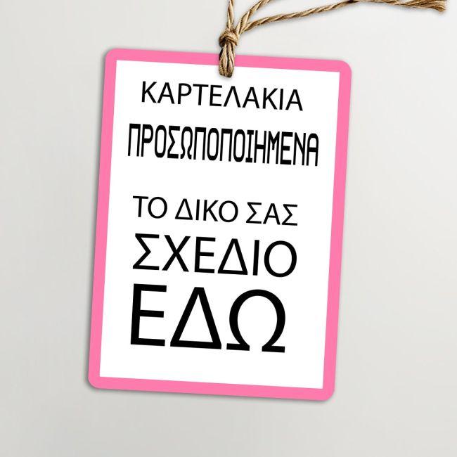 Καρτελάκια ευχαριστήρια, προσωποποιημένα, κάθετα