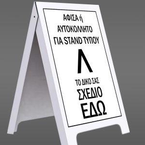 Αφίσα, μπάνερ, αυτοκόλλητο για stand τύπου Λ 2