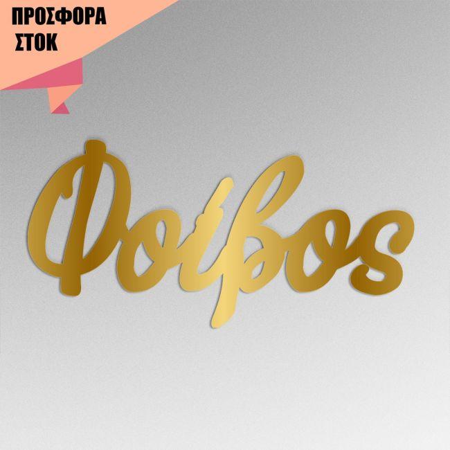 Ακρυλικό χρυσό καλλιγραφικό όνομα, Κωδικός 22873, προσφορά 19