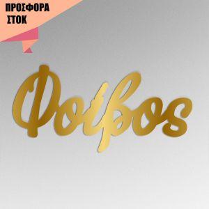 Ακρυλικό χρυσό καλλιγραφικό όνομα, Κωδικός 22873, προσφορά 18