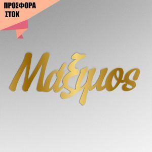 Ακρυλικό χρυσό καλλιγραφικό όνομα, Κωδικός 22873, προσφορά 18